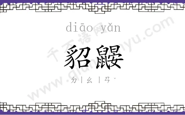 貂鼹