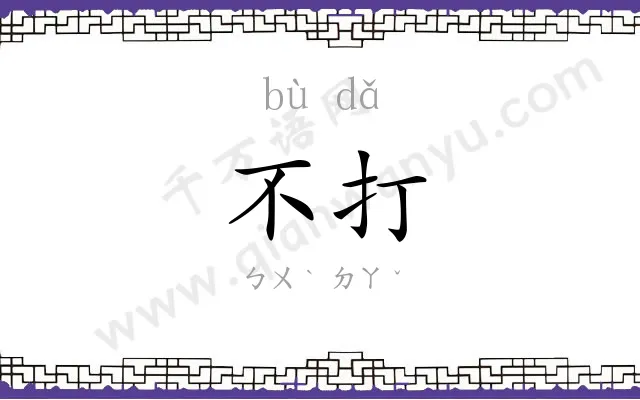 不打