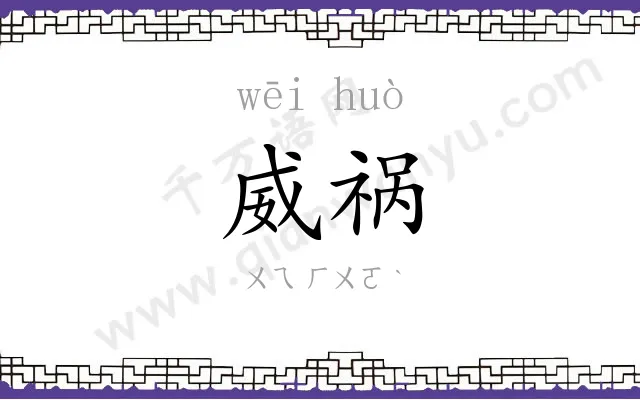 威祸