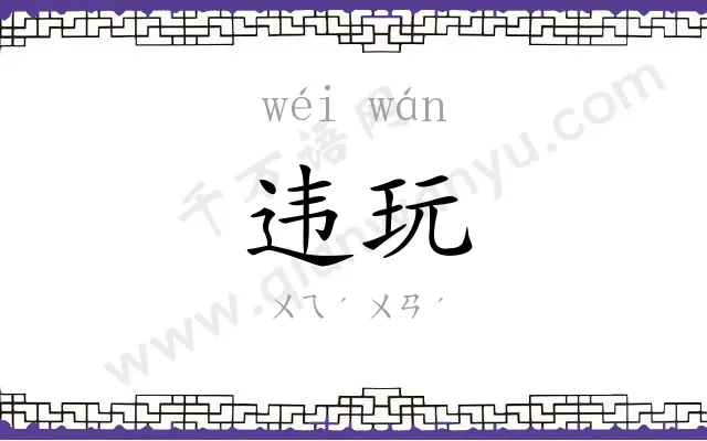 违玩