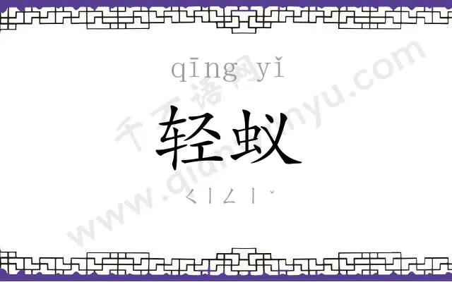 轻蚁