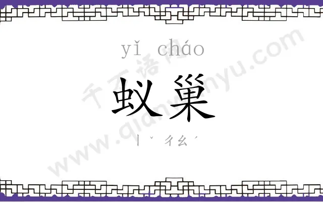 蚁巢