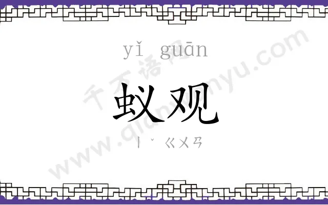 蚁观