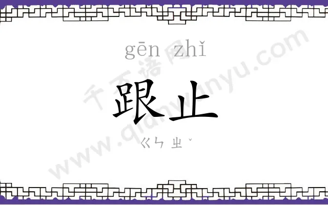 跟止