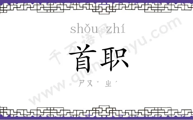 首职