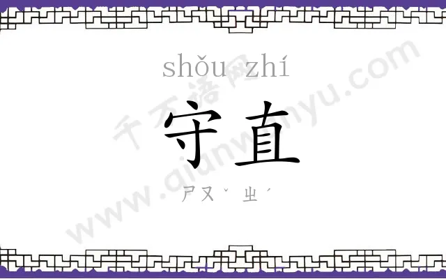 守直