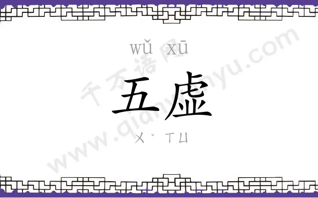 五虚