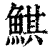 鯕(清·印刷字体·康熙字典)