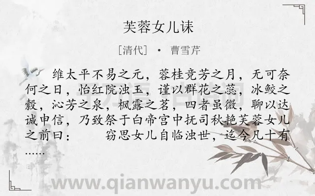 《芙蓉女儿诔》作者是清代的曹雪芹.本诗词属于长诗类诗词.诗词全文约共1640字.