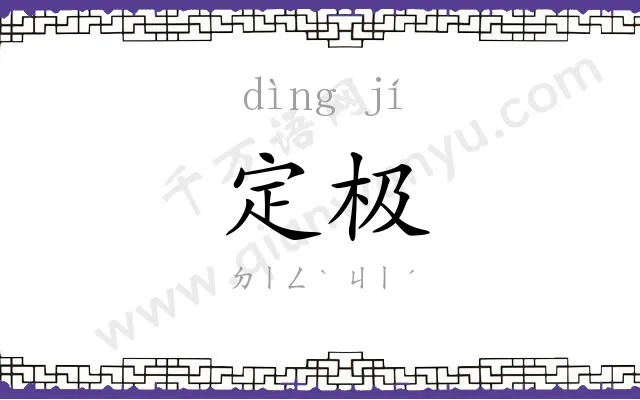 定极