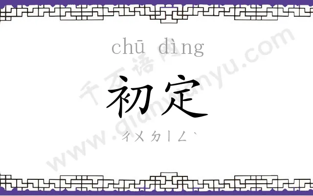 初定
