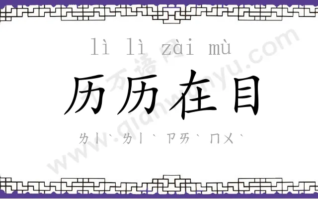 历历在目