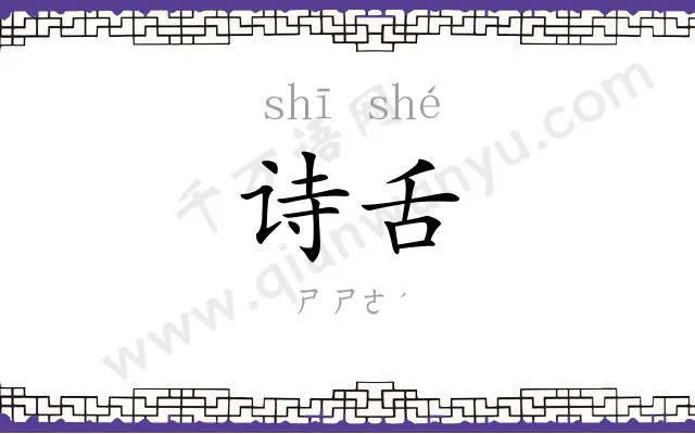 诗舌