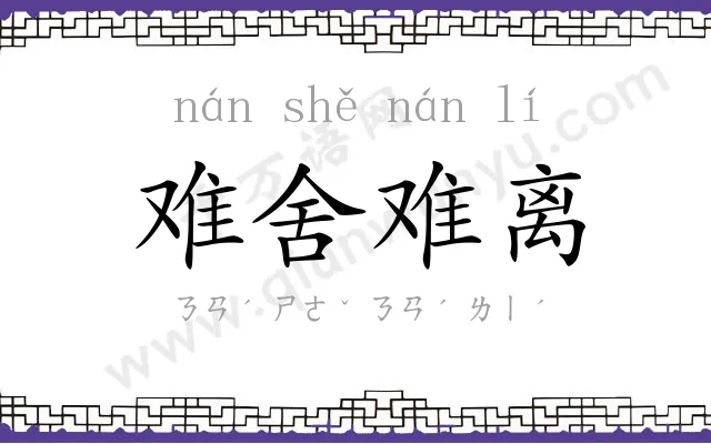 难舍难离