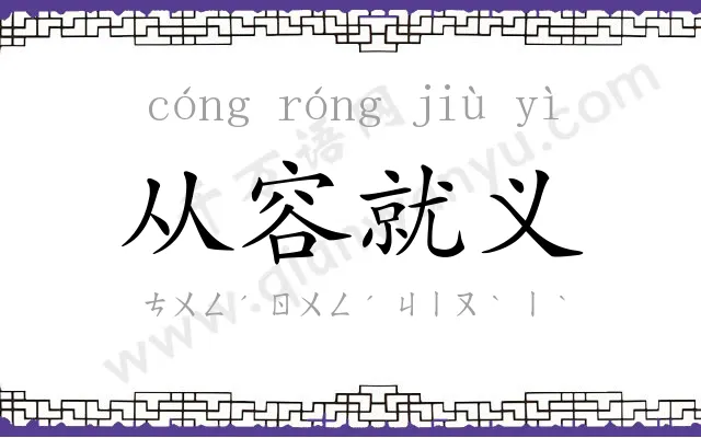 从容就义 从容就义