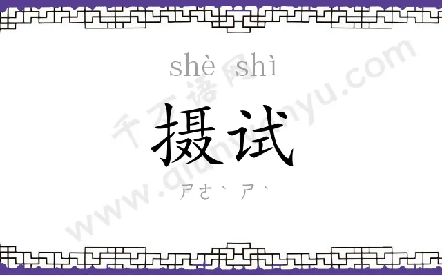 摄试