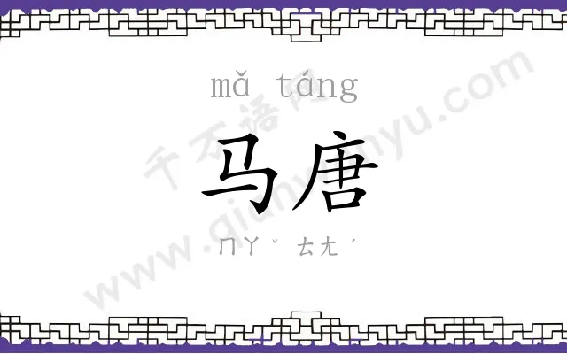马唐