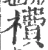 𣙿(宋·印刷字体·广韵)