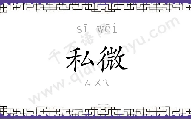 私微