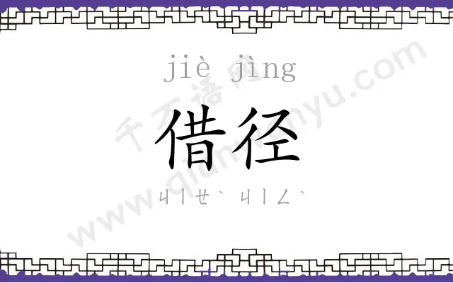 借径