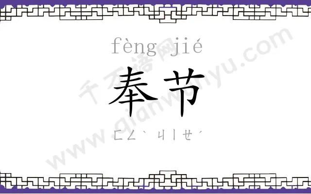 奉节