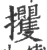攫(宋·印刷字体·广韵)