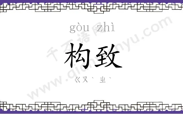 构致