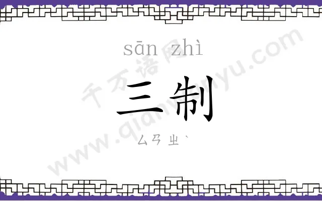 三制