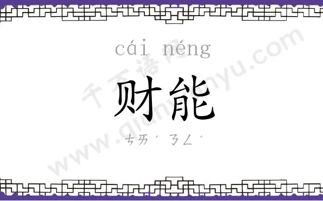 财能