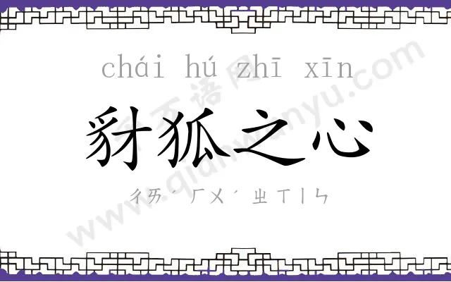 豺狐之心