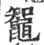 鼅(宋·印刷字体·广韵)