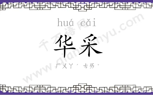 华采