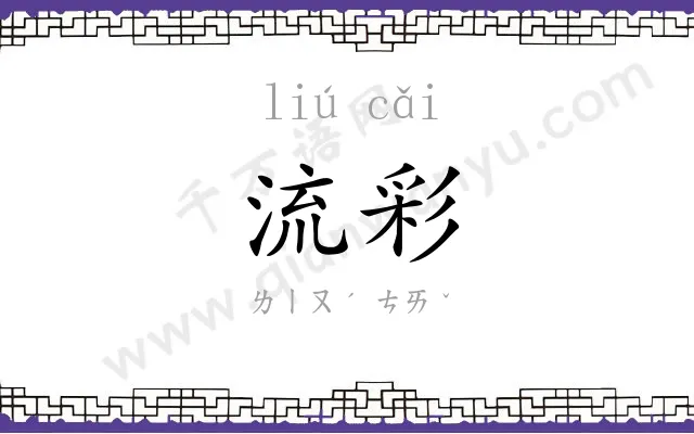 流彩