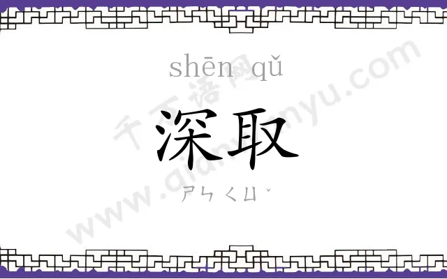 深取