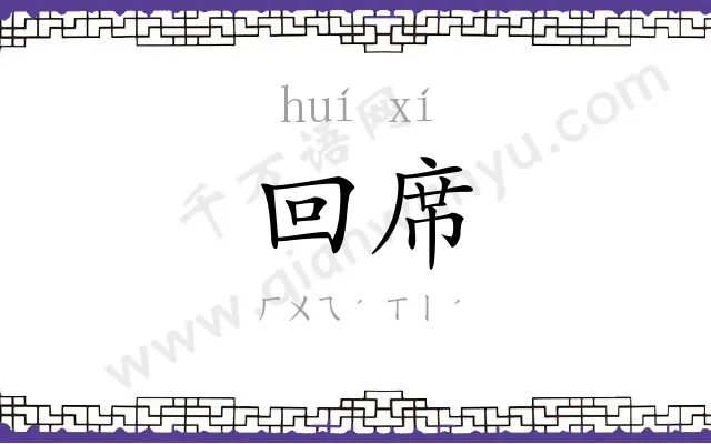 回席