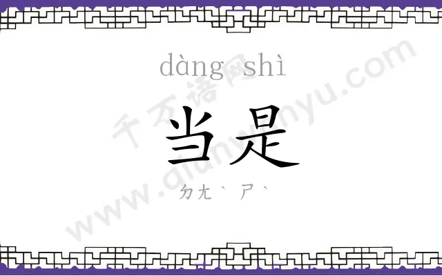 当是