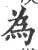 為(宋·印刷字体·广韵)