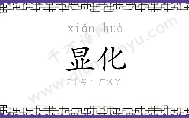 显化
