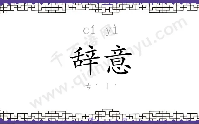 辞意