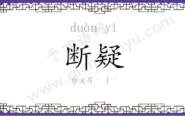 断疑