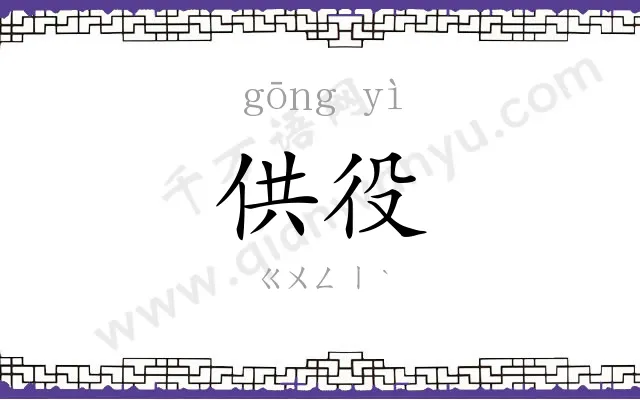 供役