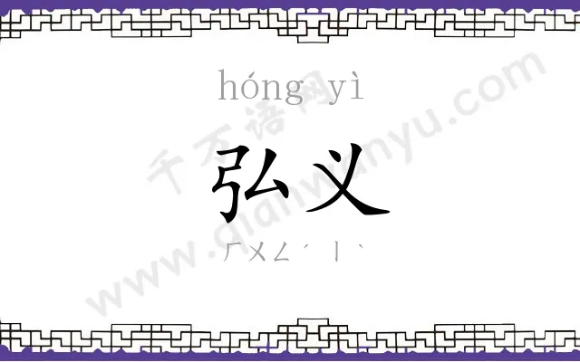 弘义