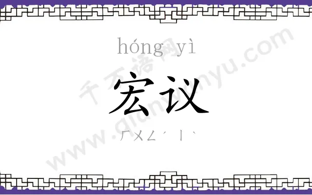 宏议