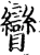 矕(宋·印刷字体·增韵)