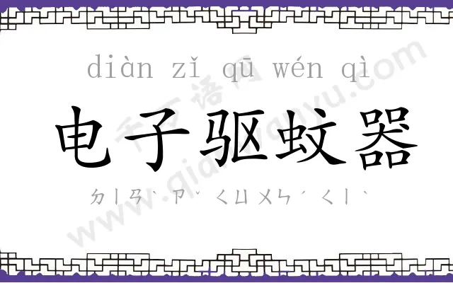 电子驱蚊器 电子驱蚊器