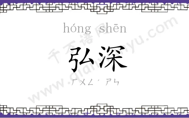 弘深