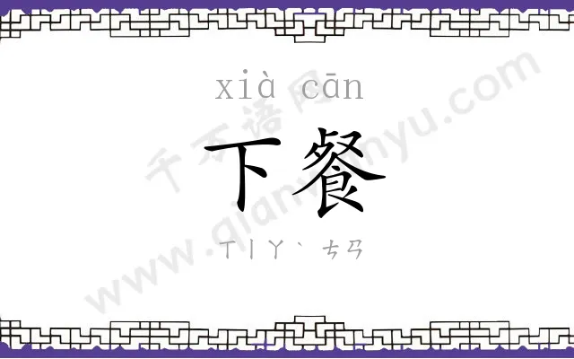 下餐