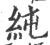 纯(宋·印刷字体·广韵)