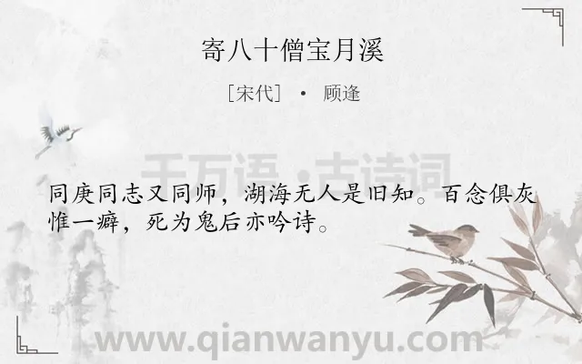 《寄八十僧宝月溪》作者是宋代的顾逢.诗词全文约共32字.