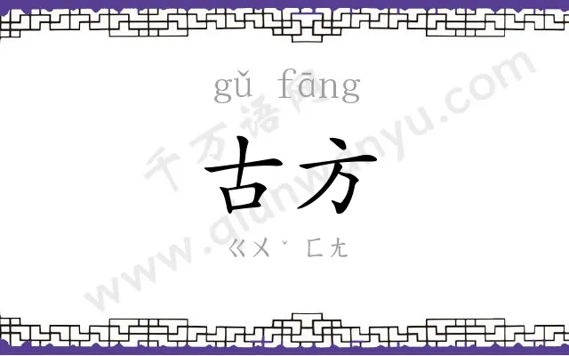 古方